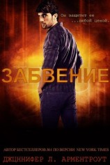 читать Забвение