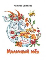 читать Молочный мёд