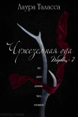 читать Чужеземная ода