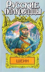 читать Воевода Шеин