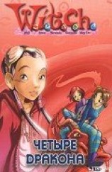 читать Дружба творит чудеса. Четыре дракона