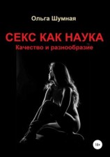 читать Секс как наука. Качество и разнообразие