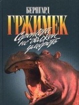 читать Серенгети не должен умереть