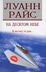 читать На десятом небе