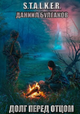 читать S.T.A.L.K.E.R. Долг перед отцом