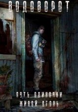 читать Живой Огонь