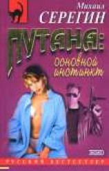 читать Основной инстинкт