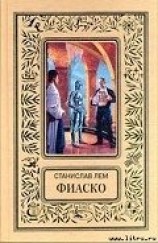 читать Фиаско