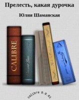 читать Прелесть, какая дурочка