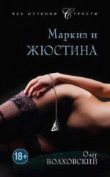 читать Маркиз и Жюстина