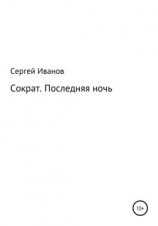 читать Сократ. Последняя ночь