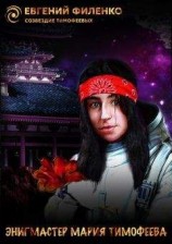 читать Энигмастер Мария Тимофеева