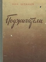 читать Поджигатели (Книга 2)