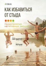 читать Как избавиться от стыда. Психотерапия негативных эмоций