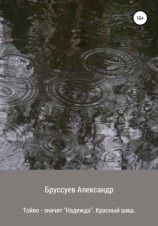 читать Тойво  значит надежда. Красный шиш