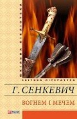 читать Вогнем і мечем