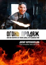 читать Огонь продаж. Или как получать не только доход, но и удовольствие