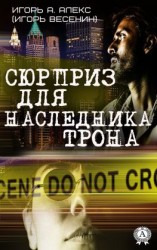 читать Сюрприз для наследника трона