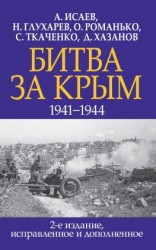 читать Битва за Крым 19411944 гг.
