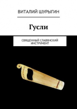 читать Гусли