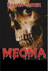 читать Месма