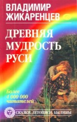 читать Древняя мудрость Руси. Сказки. Летописи. Былины