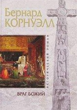читать Враг божий