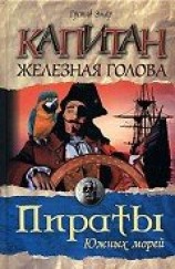 читать Капитан Железная Голова (Капитан флибустьеров)