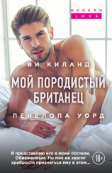 читать Мой породистый британец