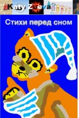 читать Стихи перед сном