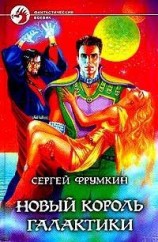 читать Новый король галактики
