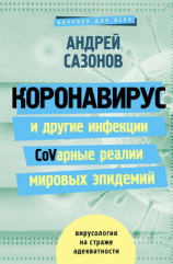 читать Коронавирус и другие инфекции: CoVарные реалии мировых эпидемий
