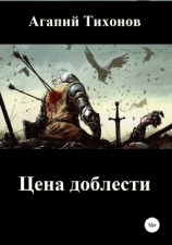 читать Цена доблести