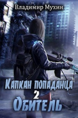 читать Обитель