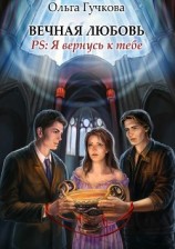читать Вечная любовь. PS: Я вернусь к тебе