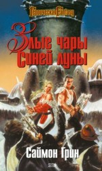 читать Злые чары Синей Луны