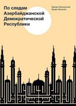 читать По следам Азербайджанской Демократической Республики