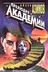 читать Прелюдия к Основанию