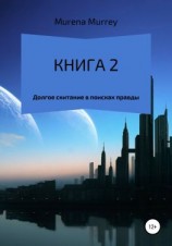 читать Книга 2. Долгое скитание в поисках правды
