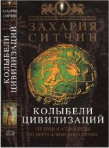 читать Колыбели цивилизаций