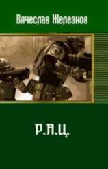 читать Р.А.Ц.