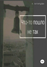 читать ЧТО-ТО ПОШЛО НЕ ТАК