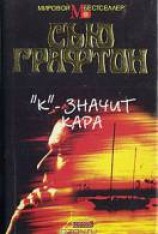 читать «К» - значит кара