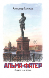 читать Альма-фатер