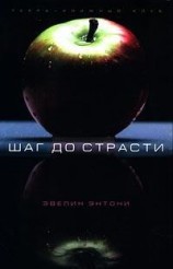 читать Шаг до страсти