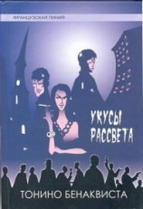 читать Укусы рассвета
