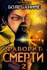 читать Фаворит смерти 2