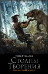 читать Седьмое Правило Волшебника, или Столпы Творения (др. изд.)