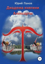 читать Диадема княгини Алексарты