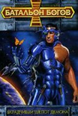 читать Вкрадчивый шепот Демона